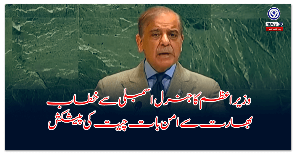 Prime Minister addresses General Assembly, offers peace talks with India